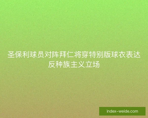 圣保利球员对阵拜仁将穿特别版球衣表达反种族主义立场