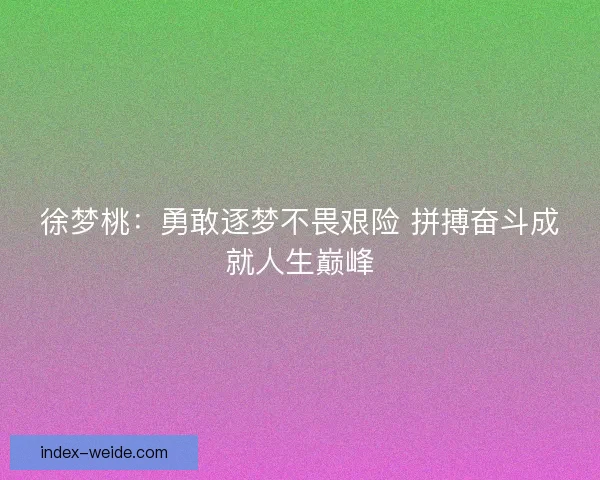 徐梦桃：勇敢逐梦不畏艰险 拼搏奋斗成就人生巅峰